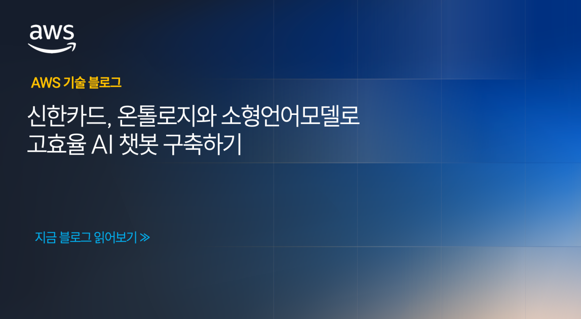 신한카드, 온톨로지와 소형언어모델로 고효율 AI 챗봇 구축하기